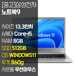 삼성 NT901X3L 무게 840g 초경량 13.3인치 FHD 인텔 Core-i5 RAM 8GB M.2 SSD 탑재 윈도우 11 설치 무선마우스 증정 중고노트북, NT901X3L, WIN11 Pro, 8GB, 512GB, 코어i5, 실버