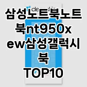 삼성노트북노트북nt950xew삼성갤럭시북