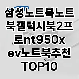 삼성노트북노트북갤럭시북2프로nt950xev노트북추천