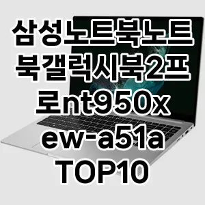 삼성노트북노트북갤럭시북2프로nt950xew-a51a