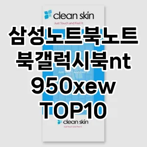 삼성노트북노트북갤럭시북nt950xew