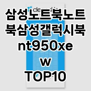 삼성노트북노트북삼성갤럭시북nt950xew