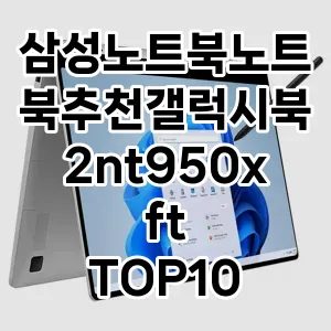 삼성노트북노트북추천갤럭시북2nt950xft