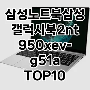 삼성노트북삼성갤럭시북2nt950xev-g51a