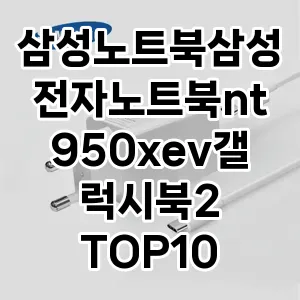 삼성노트북삼성전자노트북nt950xev갤럭시북2