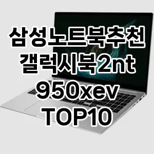 삼성노트북추천갤럭시북2nt950xev