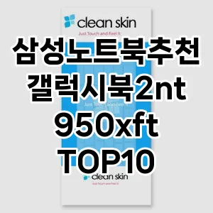 삼성노트북추천갤럭시북2nt950xft