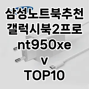 삼성노트북추천갤럭시북2프로nt950xev