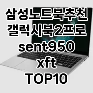 삼성노트북추천갤럭시북2프로sent950xft