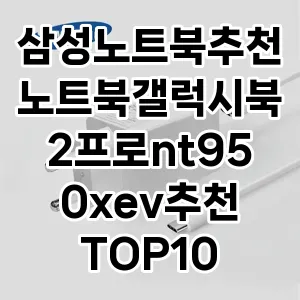 삼성노트북추천노트북갤럭시북2프로nt950xev추천