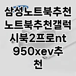 삼성노트북추천노트북추천갤럭시북2프로nt950xev추천