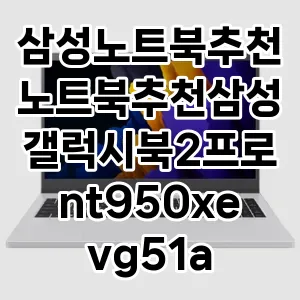 삼성노트북추천노트북추천삼성갤럭시북2프로nt950xevg51a