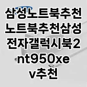 삼성노트북추천노트북추천삼성전자갤럭시북2nt950xev추천