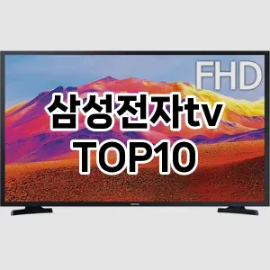 삼성전자tv