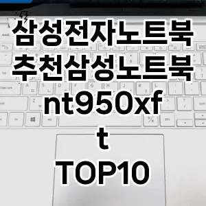 삼성전자노트북추천삼성노트북nt950xft