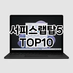 서피스랩탑5