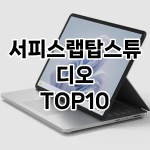 서피스랩탑스튜디오