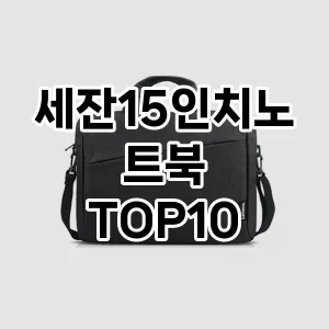 세잔15인치노트북