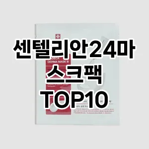 센텔리안24마스크팩