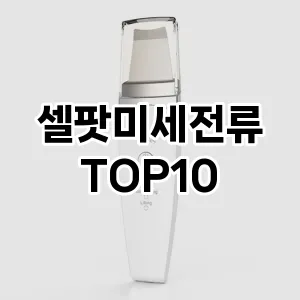 셀팟미세전류