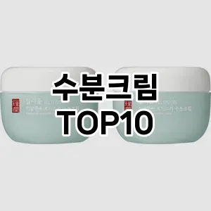 수분크림 추천 TOP10