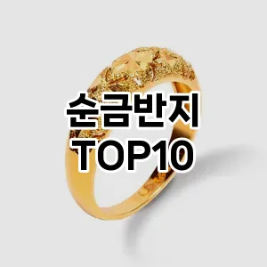 순금반지 TOP10