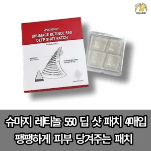 [본사정품] [예약판매] 12월16일 순차배송 미간주름패치 슈마지 레티놀 550 딥 샷 패치 꺼진피부 팔자주름 당겨주는 패치