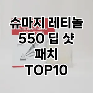 슈마지 레티놀 550 딥 샷 패치 TOP10