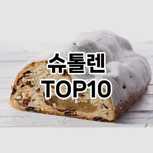 슈톨렌 TOP10