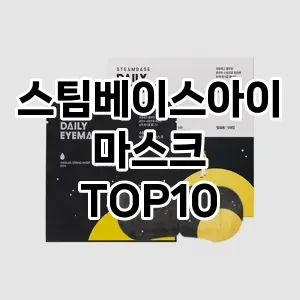 스팀베이스아이마스크