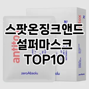 스팟온징크앤드설퍼마스크