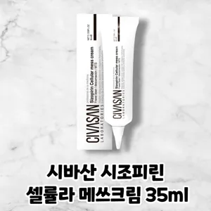 [CIVASAN] 시바산 시조피린 셀룰라 메쓰크림 본품 35ml