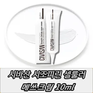 시바산 메쓰크림 본품 10ml