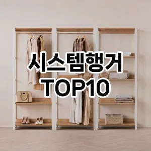 시스템행거 추천 TOP10