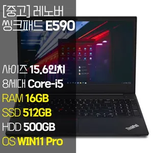 레노버 씽크패드 E590 인텔 8세대 Core-i5 RAM 16GB NVMe SSD 256GB~1TB 탑재 윈도우 11설치 사무용 중고 노트북, E590, WIN11 Pro, 16GB, 1012GB, 코어i5, 블랙