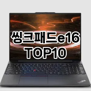 씽크패드e16