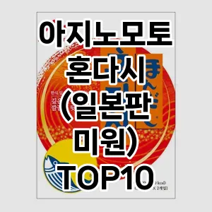 아지노모토 혼다시 (일본판 미원) TOP10