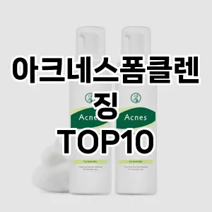 아크네스폼클렌징