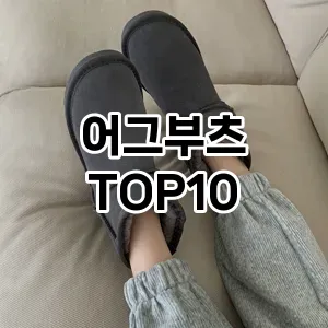 어그부츠 TOP10