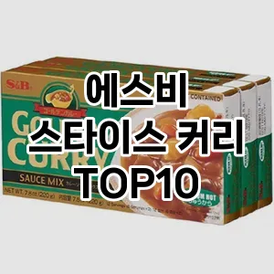 에스비 스타이스 커리 TOP10