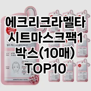 에크리크라멜타시트마스크팩1박스(10매)