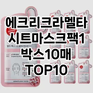 에크리크라멜타시트마스크팩1박스10매