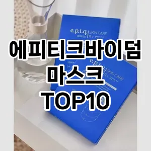 에피티크바이덤마스크