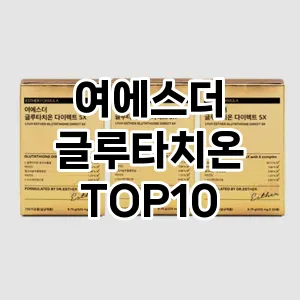 여에스더 글루타치온 TOP10