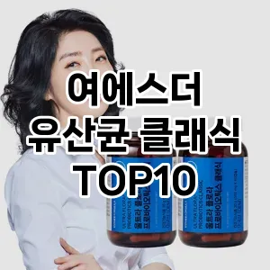 여에스더 유산균 클래식 TOP10