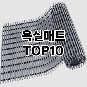 욕실매트  TOP10