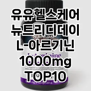 유유헬스케어 뉴트리디데이 L-아르기닌 1000mg TOP10