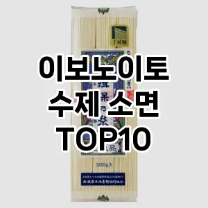 이보노이토 수제 소면 TOP10