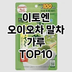 이토엔 오이오차 말차 가루 TOP10