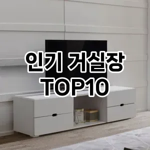 인기 거실장 TOP10